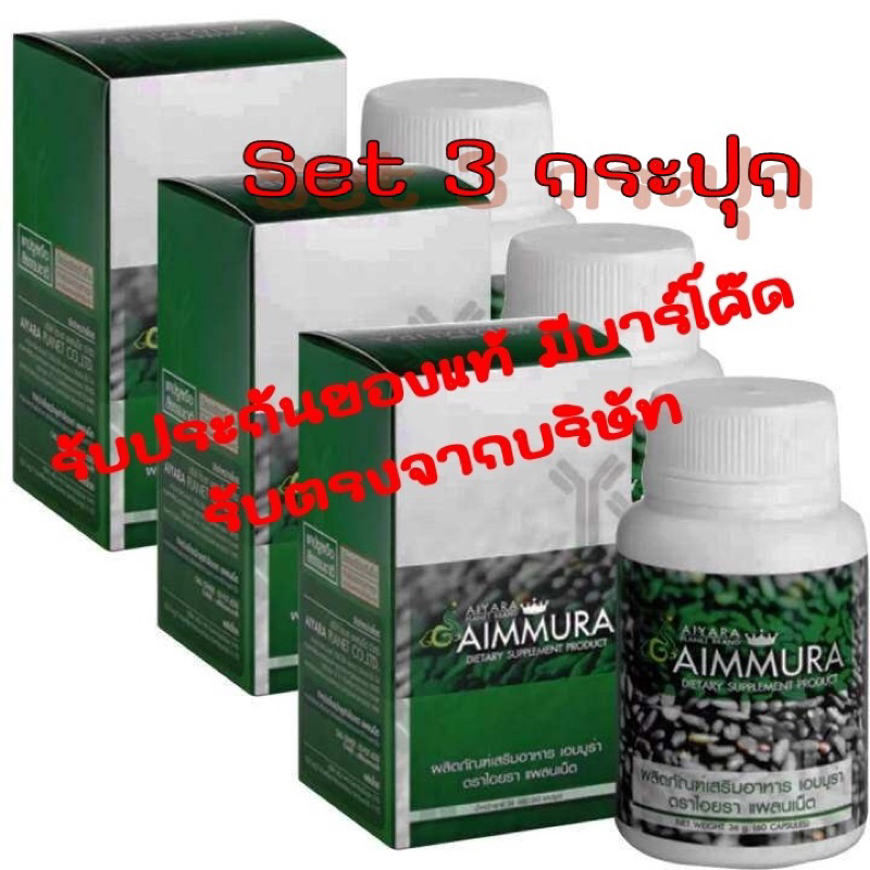 set 3 กระปุก [ราคาสินค้า+ค่าส่งแล้ว]  Aimmura O เอมมูร่า ของแท้ 100% มีคิวอาร์โค๊ด เซซามิน Sesamin อาหารเสริมงาดำ