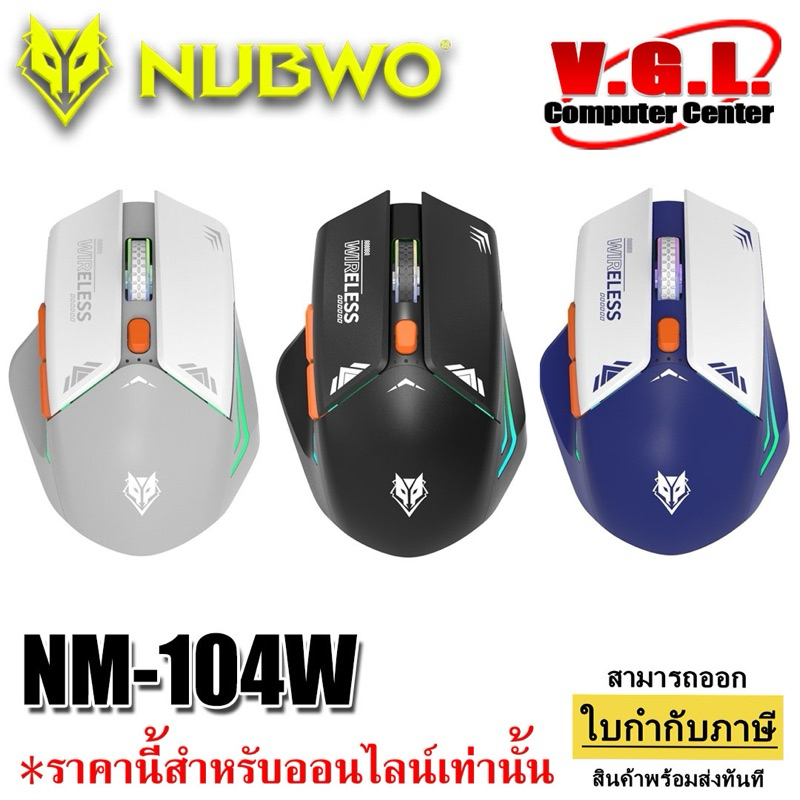 เมาส์เกมมิ่งไร้สาย Nubwo NM-104W Wireless & Bluetooth Gaming Mouse แบตในตัว มีไฟLED