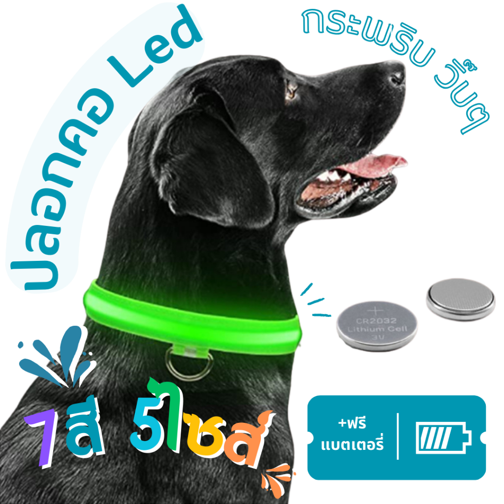 ปลอกคอวิ๊บวั๊บ มีทั้งแบบชาร์จได้และใส่ถ่าน สำหรับหมา,แมว  ปลอกคอไฟLED เปลี่ยนสีได้ กระพริบได้ ป้องกันสัตว์เลี้ยงหาย