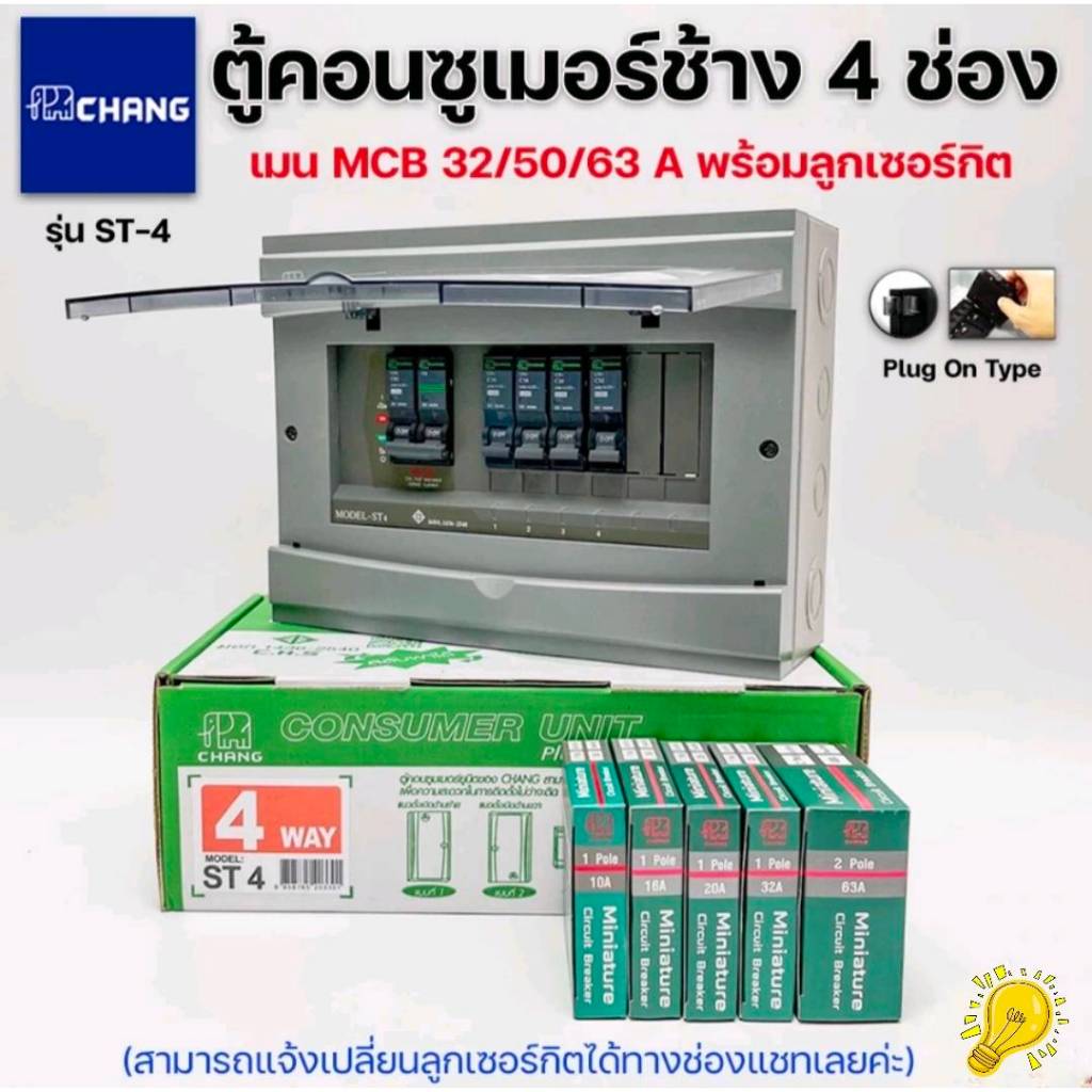 Chang ตู้คอนซูมเมอร์ช้าง ตู้ไฟ ตู้ช้าง ST-4 เมนMCB พร้อมลูกเซอร์กิต