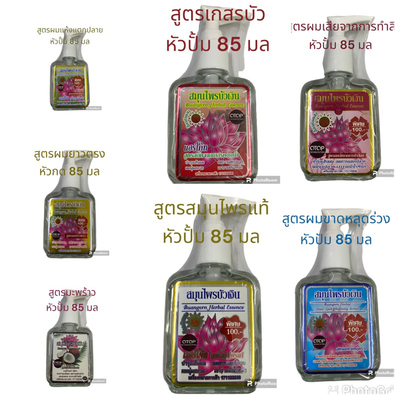 สมุนไพรบัวเงิน แฮร์โค้ท ซิลกี้ silky haircoat สูตรสมุนไพรแท้ มีให้เลือก 7 สูตร ขนาด85มล หัวปั้มรีฟิว