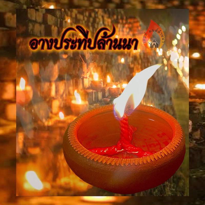 อางประทีปล้านนา ยันต์อางประทีป - รูปที่ 5