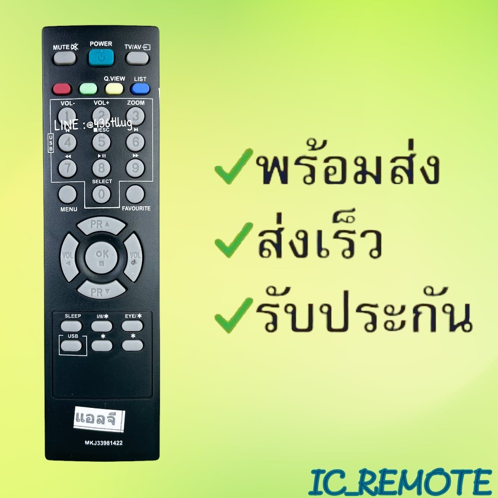 รีโมทรุ่น : แอลจี LG รหัส MKJ33981422 สั้น สินค้าพร้อมส่ง