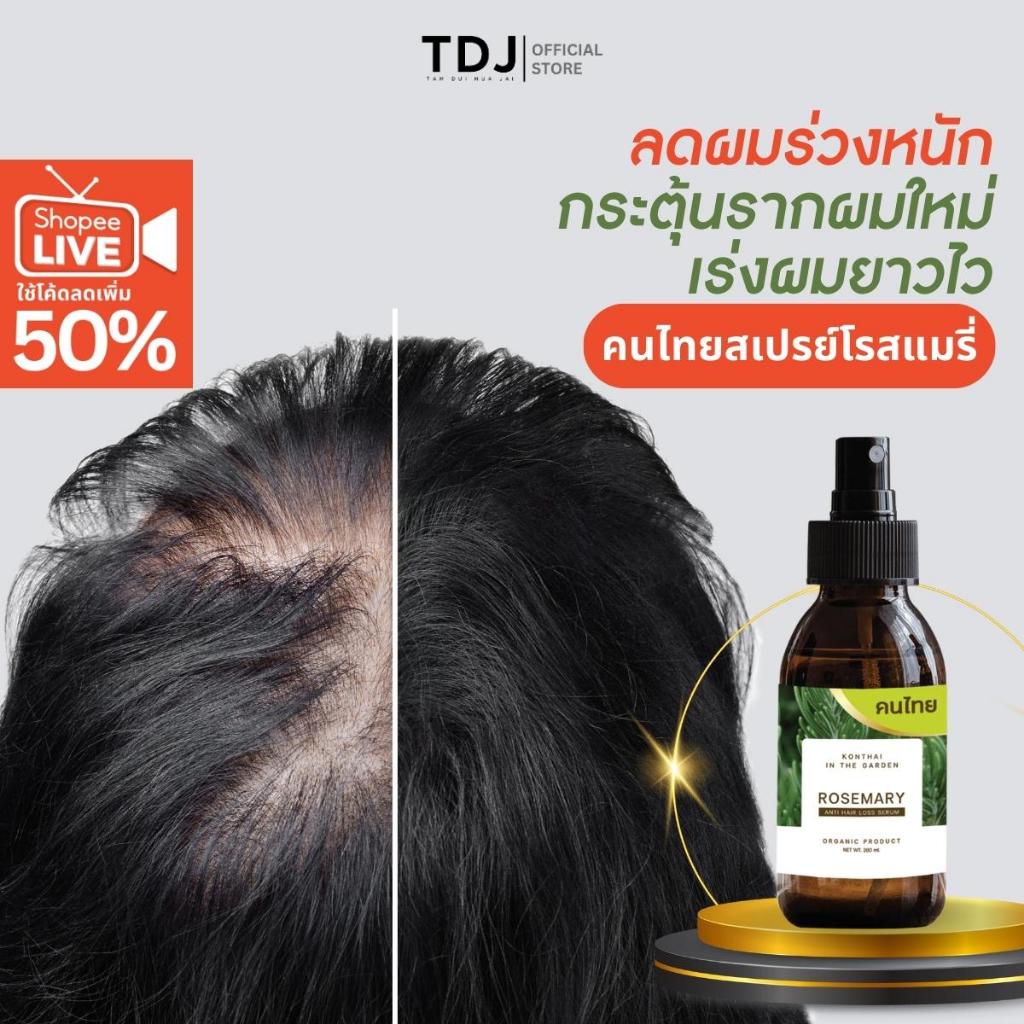 สเปรย์โรสแมรี่ ปลูกผม ลดผมร่วง ผมดก ผมยาว ขนาด 100 ml.