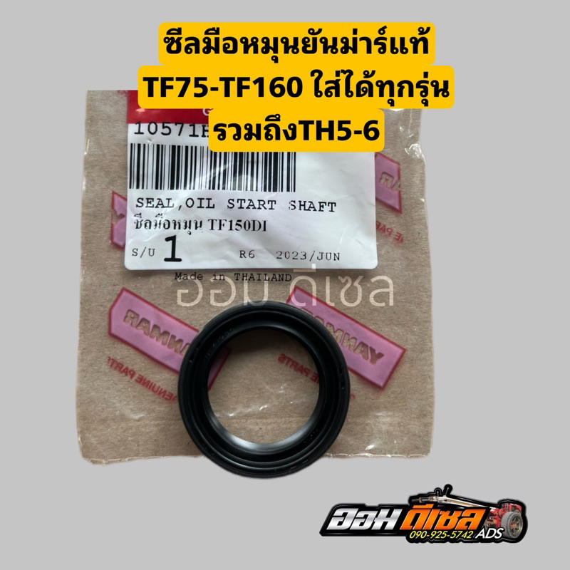 ซีลมือ หมุน TF75 TF85 TF105 TF115 TF120 TH5 TH6 จ้าวโลก จ้าวพลัง  DI ทุกรุ่น ยันมาร์ แท้100% ซีลเพลาสตาร์ท ราคาถูก Shopee Lazada