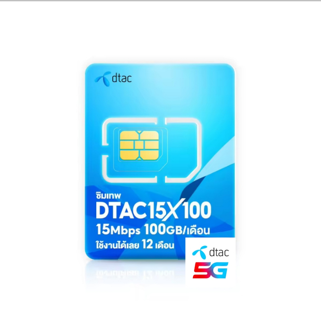 ซิมเทพ DTAC 15MbpsX100 เน็ตเร็ว 15Mbps ใช้ได้ 100GB ต่อเดือน โทรฟรีดีแทคไม่จำกัด นอกเครือข่าย 60นาทีต่อเดือน ซิมรายปี 5G