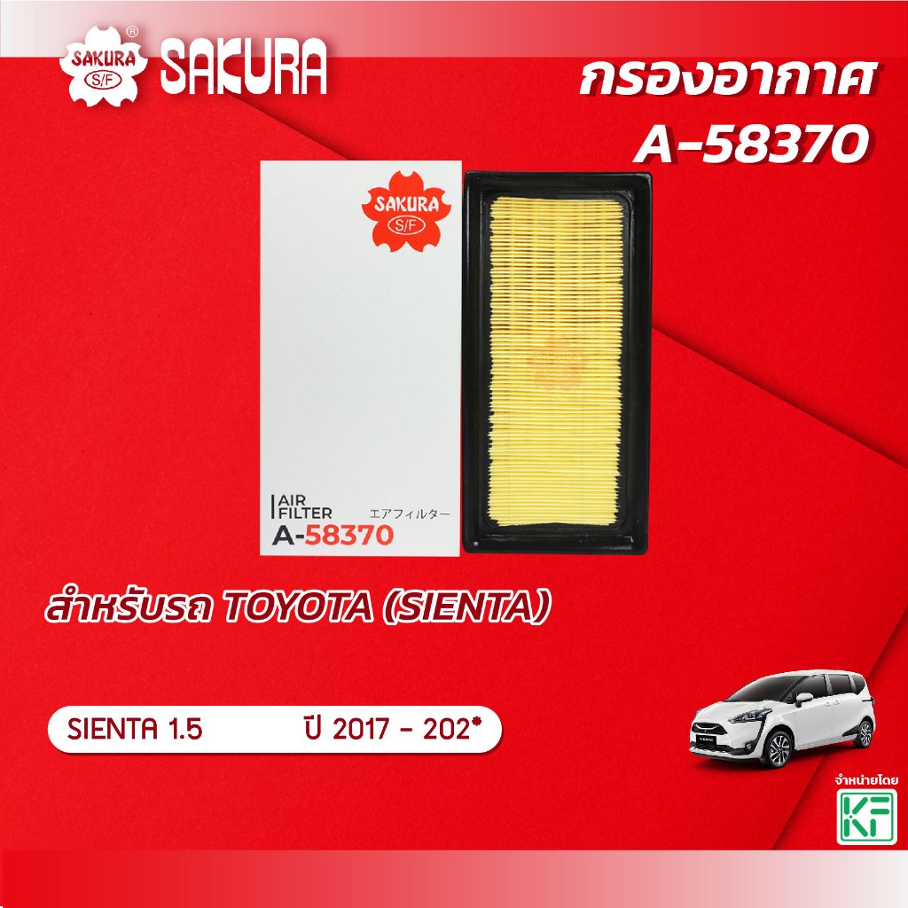 กรองอากาศ TOYOTA โตโยต้า / SIENTA เซียนต้า เครื่องยนต์ 1.5 ปี 2017 - 202* ยี่ห้อ ซากุระ A-58370