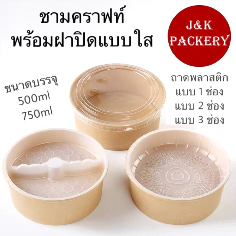 พร้อมส่ง (แพ็ค 25 ใบ) ชามกระดาษคราฟท์ พร้อมฝา ถ้วยอาหาร ชามกระดาษ ถ้วยกระดาษคราฟท์