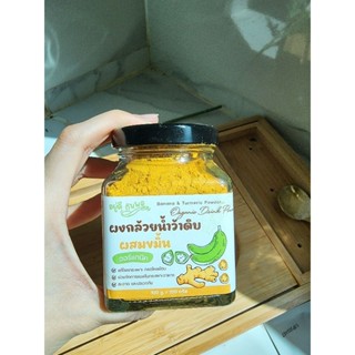 ผงกล้วยน้ำว้าดิบผสมขมิ้นชันแบบกระปุก
