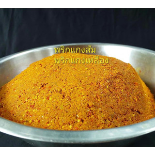 พริกแกงใต้ แกงส้ม แกงเหลือง 🔥หรอยแรง