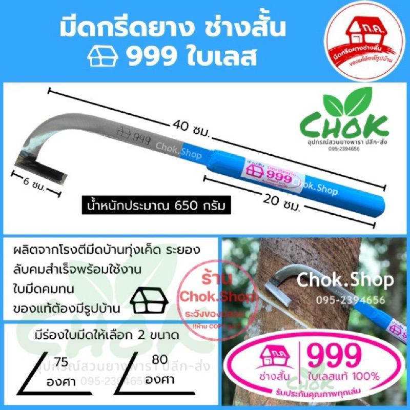 มีดกรีดยาง ช่างสั้น ทุ่งเค็ด รุ่น999 ใบเลส แท้100% (ด้ามสีฟ้า)
