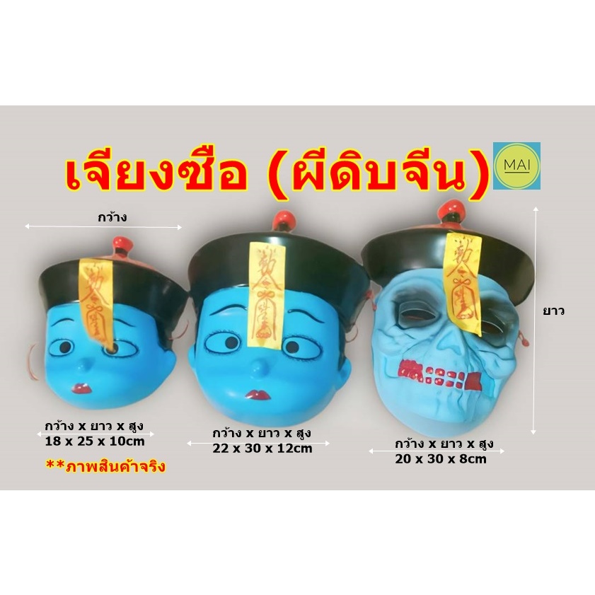 หน้ากากผีดิบ ผีจีน เจียงซือ ผีก่องกอย แฟนตาซี ฮาโลวีน การเเสดง