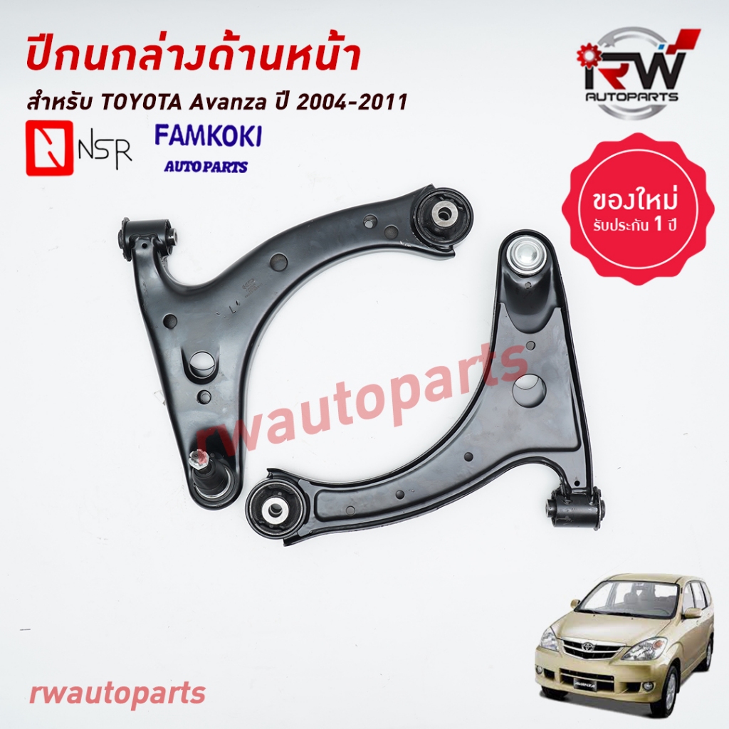 ปีกนกล่างด้านหน้า TOYOTA AVANZA ปี 2004-2011 ยี่ห้อ NSR / FAMKOKI