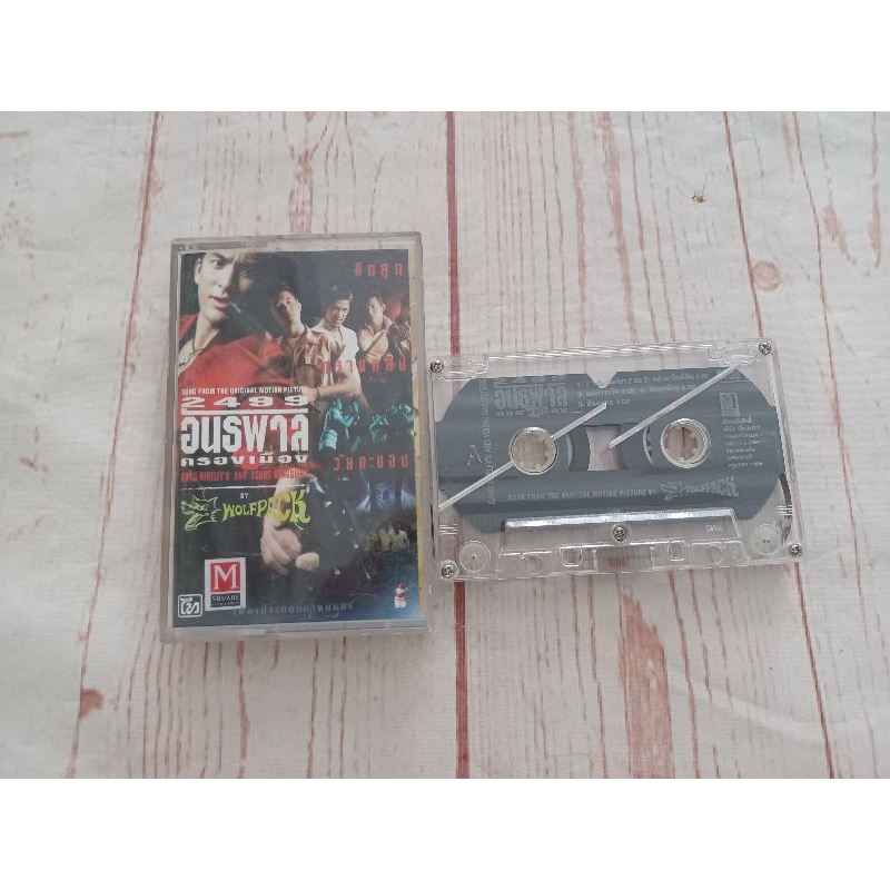 เทปเพลง OST. 2499 อันธพาลครองเมือง