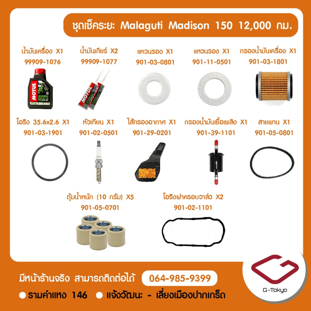 Malaguti ชุดเช็คระยะ (12,000 กม.) Malaguti Madison 150 แท้ศูนย์ Malaguti โดย allRIDE สินค้าแท้ 100% ราคา ถูกที่สุด ดีลบีเคเค แกลเลอรีภาพที่ 2