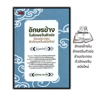 หนังสือ อักษรข้างในอักษรจีนตัวย่อ ส่วนประกอบตัวอักษรจีนสมัยใหม่ : ภาษาจีน การใช้ภาษาจีน คำศัพท์ภาษาจีน ตัวอักษรภาษาจีน