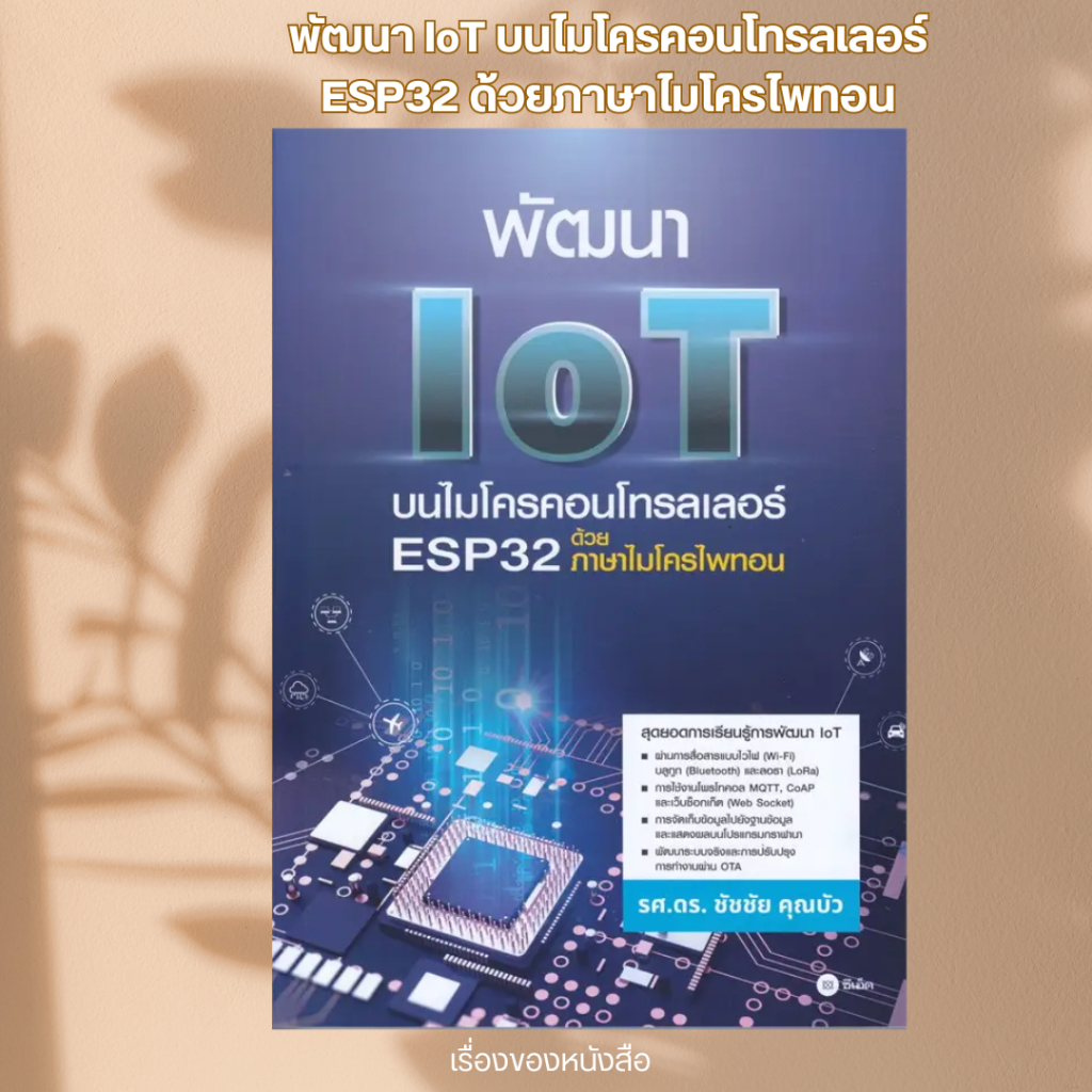 พร้อมส่ง หนังสือ พัฒนา IoT บนไมโครคอนโทรลเลอร์ ESP32 ด้วย ผู้เขียน ชัชชัย คุณบัว