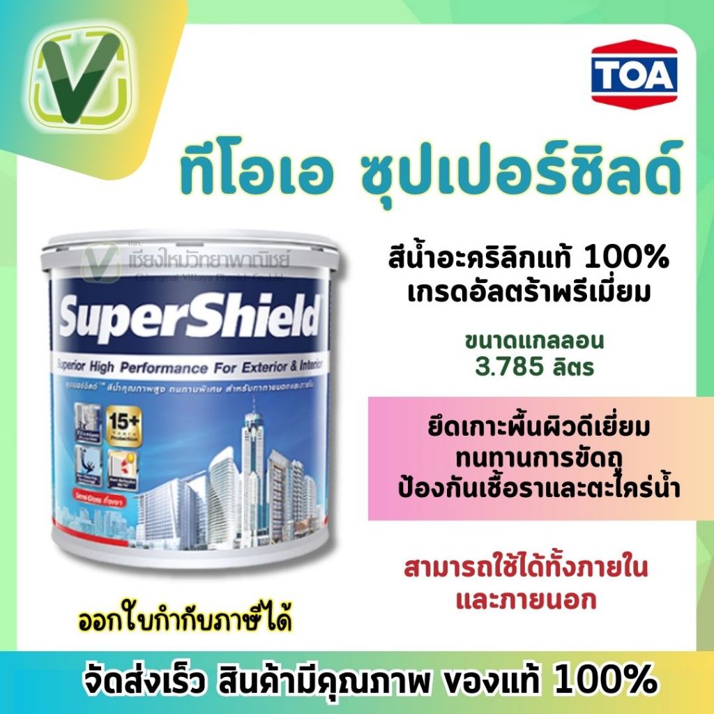 (พร้อมส่ง) TOA Super shield สีน้ำอะคริลิกรองพื้น ชนิดเนียน ทาภายนอกและภายในขนาด 3.785 ลิตร สินค้ามีม