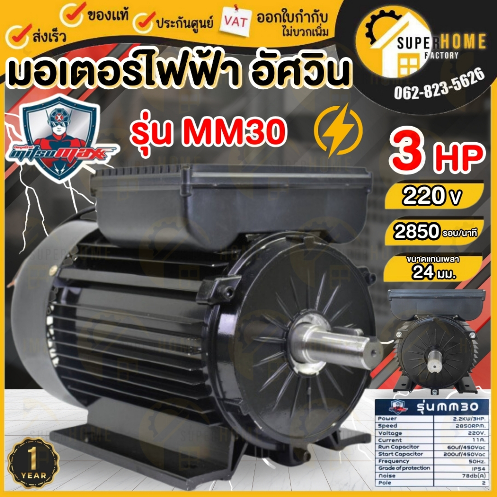 MITSUMAX มอเตอร์ 3 HP รอบเร็ว 2850 รอบ 220V รุ่น MM30 อัศวิน แกลนเพลา 24 มิล 50Hz มอเตอไฟฟ้า มอเตอร์ 3 แรง ไฟบ้าน