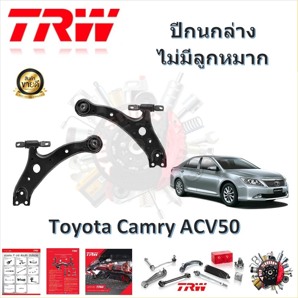 TRW ช่วงล่าง ปีกนกล่าง (ไม่มีลูกหมากติดมาด้วย) Toyota Camry ACV50 2011- (1 ชิ้น) มาตรฐานแท้โรงงาน
