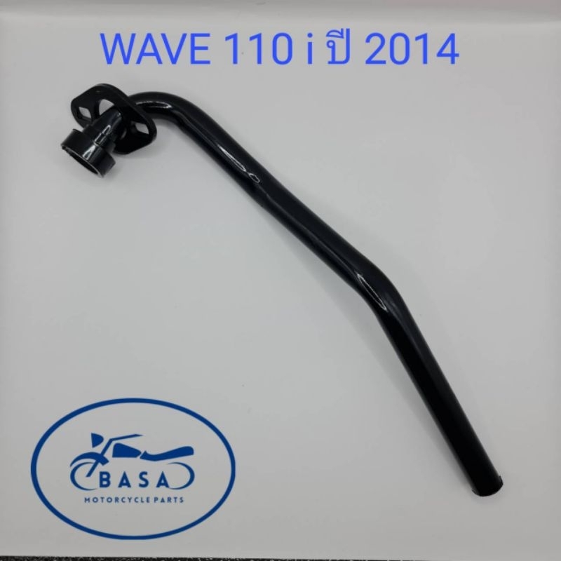 ท่อหน้า WAVE 110i 2014-2020, คอท่อ WAVE 110i 2014-2020
