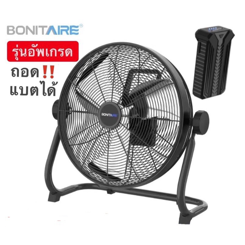 Bonitaire รุ่นอัพเกรด พัดลมพกพาขนาด12นิ้ว,16นิ้ว ลมแรง แบตอึด กันฝนได้ พัดลมแคมป์ปิ้ง