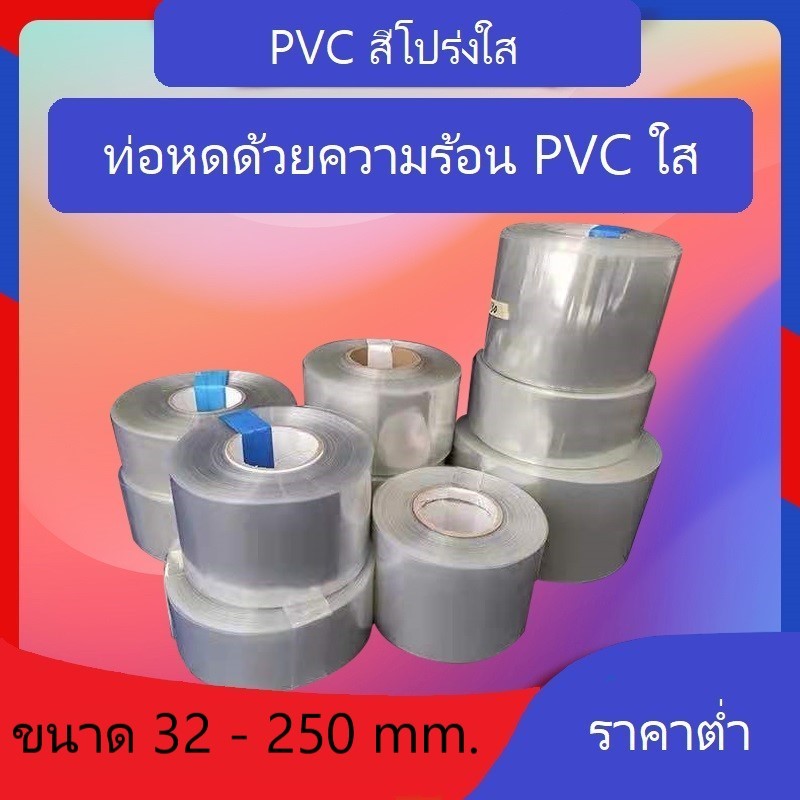 ท่อหดสีใส PVC ฟิล์มหด หุ้มแบตเตอรี่ หุ้มของ อย่างหนา มีหลายขนาด ขายเป็นเมตร ขนาด 32-250 mm ราคาต่อ 1 เมตร