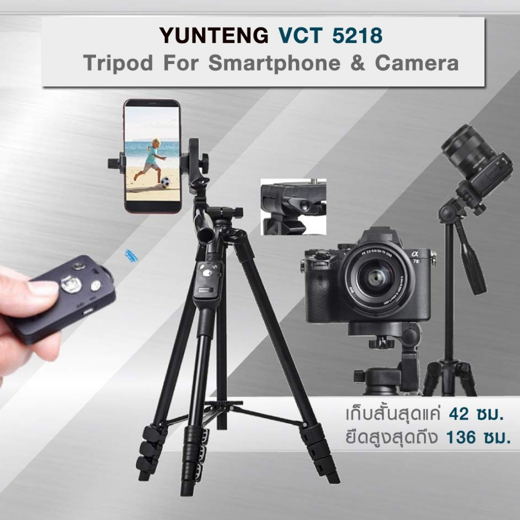 YUNTENG VCT 5218 TRIPOD ขาตั้งกล้อง พร้อมที่จับมือถือ / สมาร์ทโฟน มีรีโมทบลูทูธในตัว ราคาสุดคุ้ม