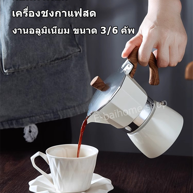 กาต้มกาแฟสด Moka Pot 3,6, cup มอคค่าพ็อต เครื่องชงกาแฟสด กาต้มกาแฟสดแบบพกพาวินเทจ