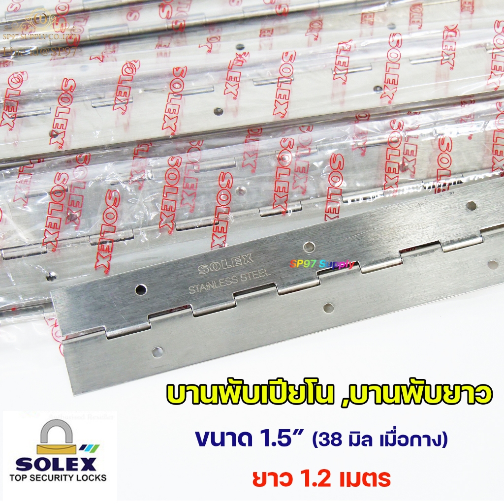 SOLEX บานพับ เปียนโน บานพับกระดูกงู บานพับยาว สแตนเลส ขนาด ความกว้าง 1.5” (38.0 มิล) ยาว 1.2 เมตร (ราคา1ชิ้น)