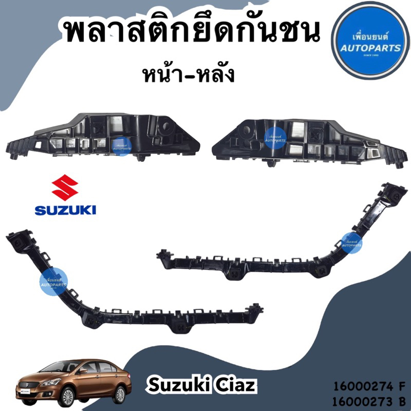 พลาสติกยึดกันชน หน้า-หลัง สำหรับรถ Suzuki Ciaz ยี่ห้อ Suzuki แท้ รหัสสินค้า 16000274/16000273/16000272/16000275