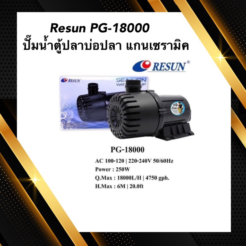 Resun PG-18000 ปั๊มน้ำตู้ปลาบ่อปลา แกนเซรามิค กำลัง 18000 ลิตร/ชั่วโมง
