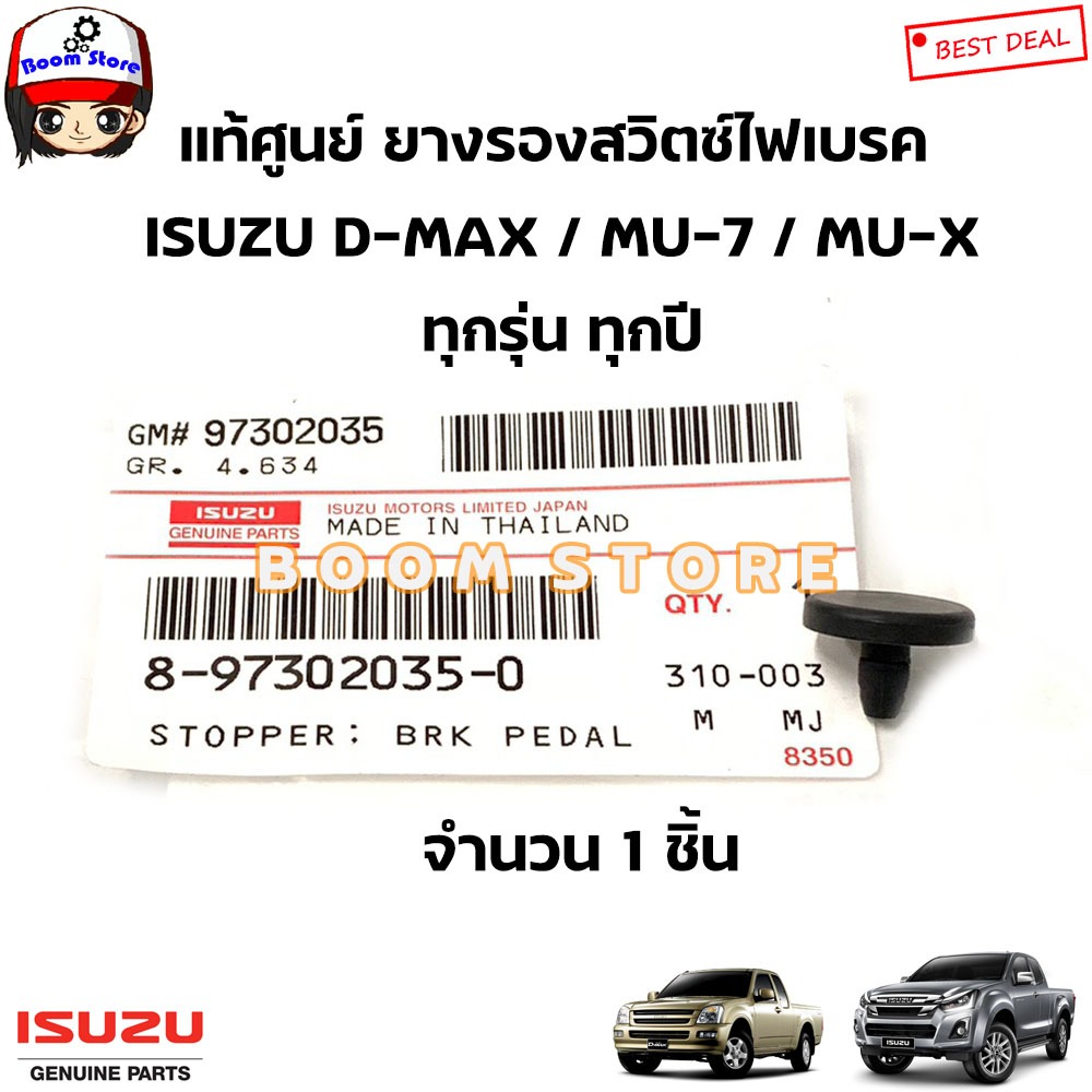 แท้ศูนย์ ยางรองสวิตซ์ไฟเบรค D-MAX/MU-7/MU-X ยางรองกันแระแทกขาเบรค จำนวน 1 ตัว รหัส.8-97302035-0