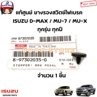 แท้ศูนย์ ยางรองสวิตซ์ไฟเบรค D-MAX/MU-7/MU-X ยางรองกันแระแทกข…
