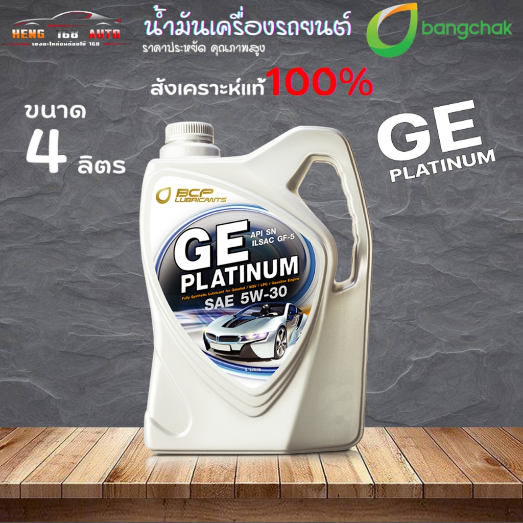 น้ำมันเครื่องสังเคราะห์ บางจากจีอี  แพลททินั่ม 5W-30 GE Platinum 5W-30 ขนาด 4 ลิตร Fully SynThetic 1
