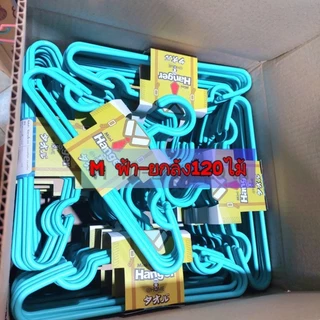 M ยกลัง ไม้แขวนเสื้อเด็กโตM พร้อมส่ง PPเกรดA 24แพค (120ไม้) ไม้แขวนเสื้อพลาสติก