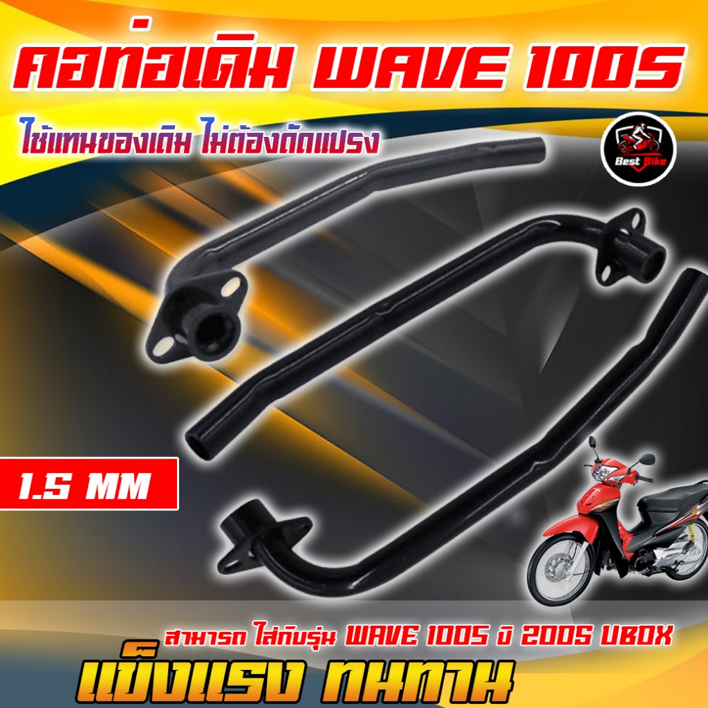 คอท่อไอเสียเดิม Honda Wave100S ปี 2005 Ubox สีดำ คอท่อเวฟ100Sยูบ๊อกซ์ คอท่อหน้าเดิมwave100s