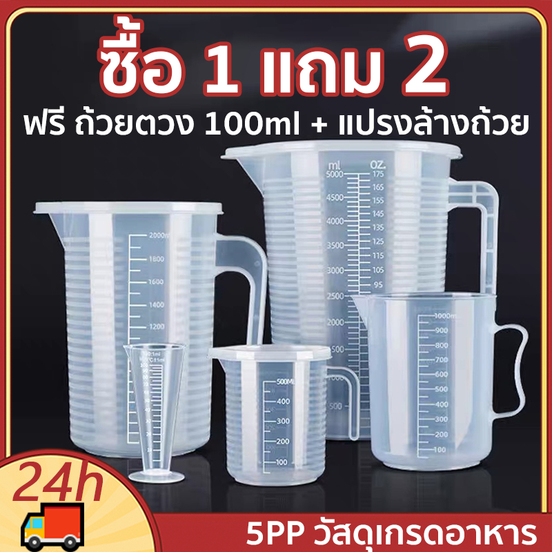 🔥ซื้อ1แถม2 เหยือกตวงพลาสติก พร้อมฝาปิด ถ้วยตวงพลาสติกใส 4 ขนาด  แถมฟรีถ้วยตวง100mlและแปรงล้างถ้วย