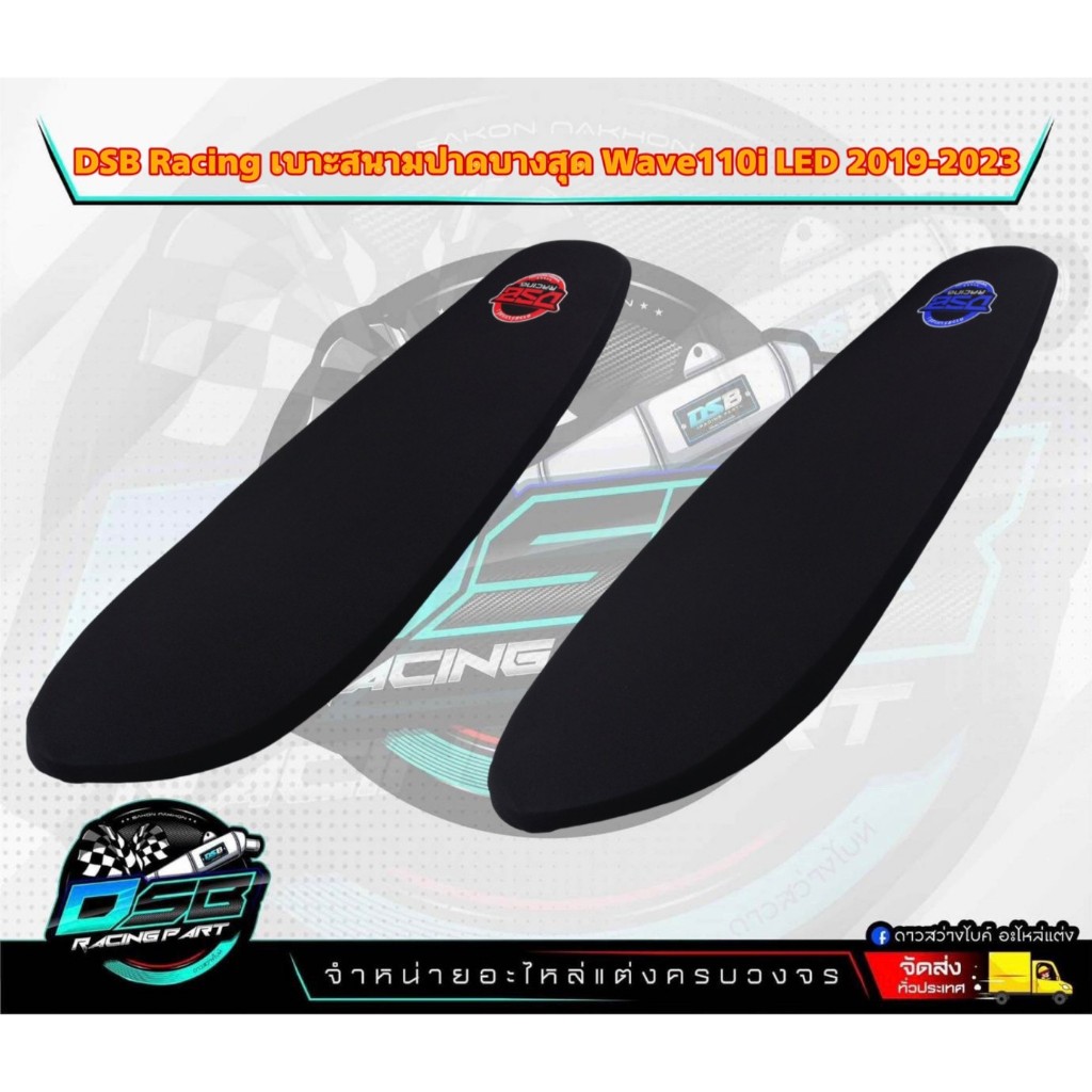 DSB Racing เบาะปาด Wave110i LED (2019-2023) ใหม่เบาะแต่งเวฟ110i เบาะDSBแท้ เบาะมอเตอร์ไซต์ ผ้าเรดเดอร์ เบาะปาดบางกระดาน