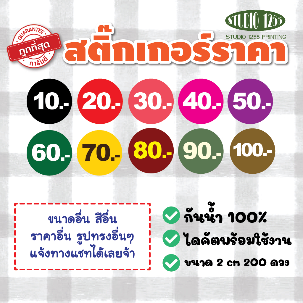สติ๊กเกอร์แจ้งราคาสินค้า 10-100.- ไดคัตพร้อมใช้งาน กันน้ำ 100%