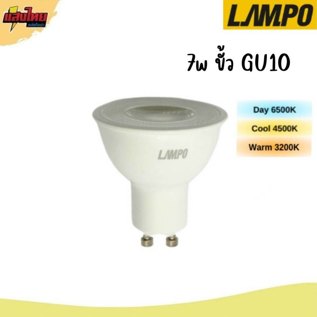Lampo หลอดไฟ LED MR16 7W  ขั้วGU10  220V