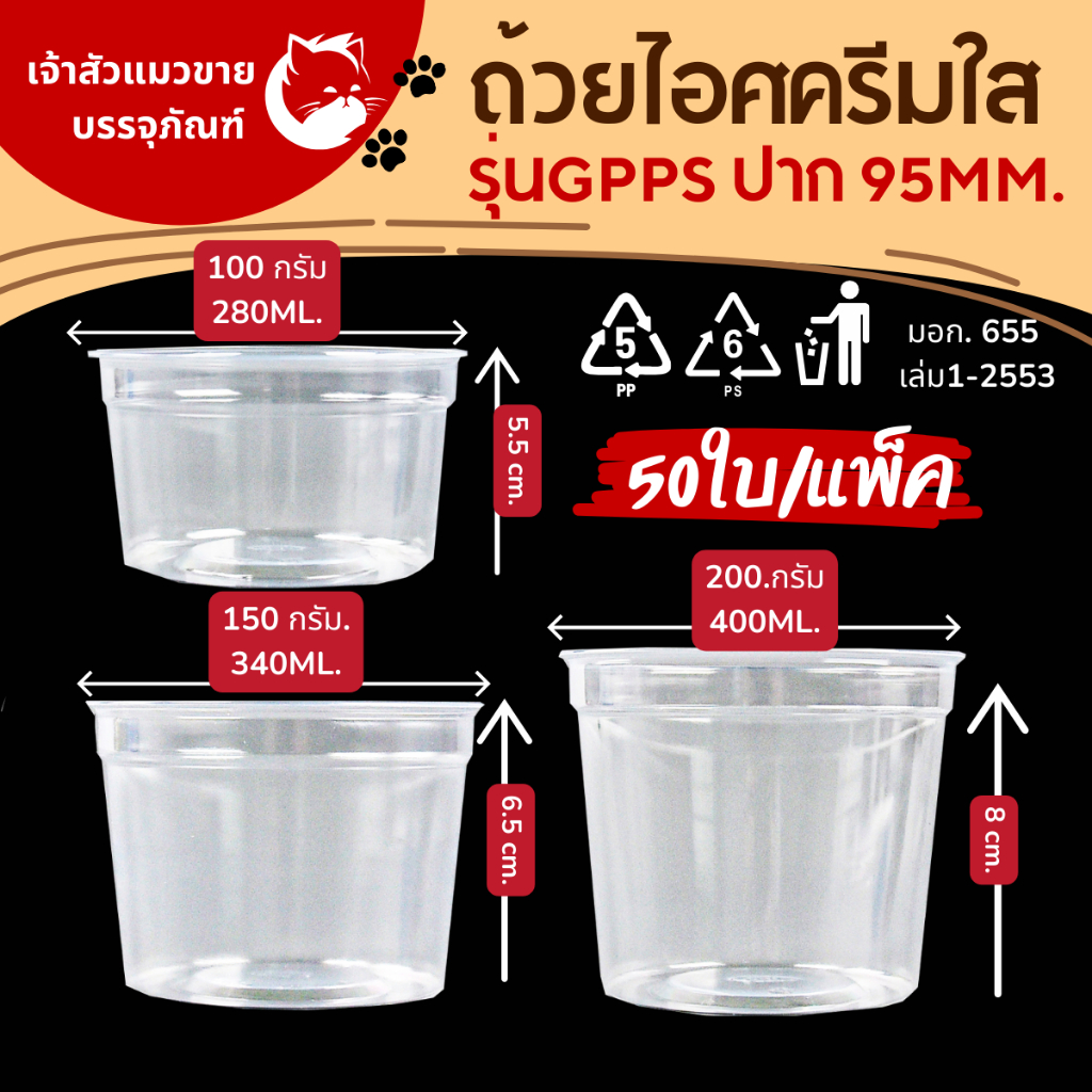 ถ้วยไอศรีมใสพลาสติกGPPS ปาก95mm. มี3ขนาด 100กรัม 150กรัม 200กรัม ยี่ห้อEPP