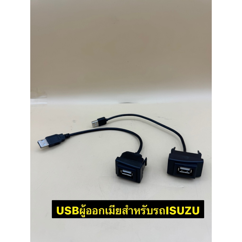 USB เมียออกผู้ สำหรับใส่เบ้าสวิตตรงรุ่นรถ Isuzu Dmax ปีประมาณ 2006-2011 / รุ่น All new ปีประมาณ 2012-2019