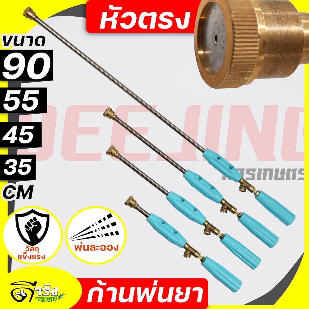 (ก้านพ่นยาหัวตรง) ก้านพ่นยา ด้ามพ่นยา ข้อต่อทองเหลือง 4ขนาดให้เลือก 35, 45, 55, 90cm. ฉีดละออง ฉีดไกล เกลียวมาตราฐาน