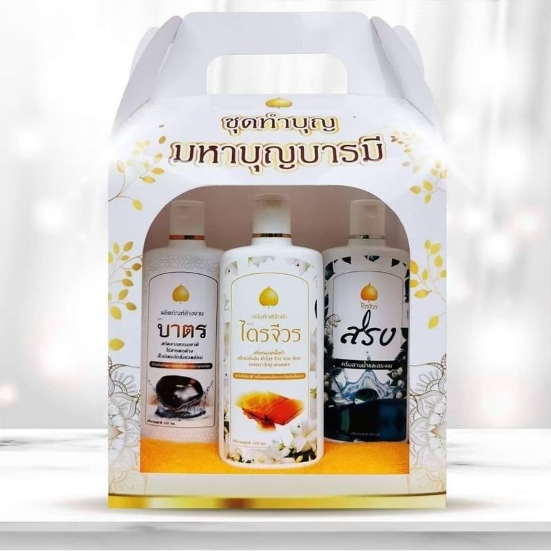 ชุดทำบุญมหาบุญบารมี ประกอบไปด้วยน้ำยาซักจีวร น้ำยาสะผมอาบน้ำ และน้ำยาล้างภาชนะ ขนาด 350 มล