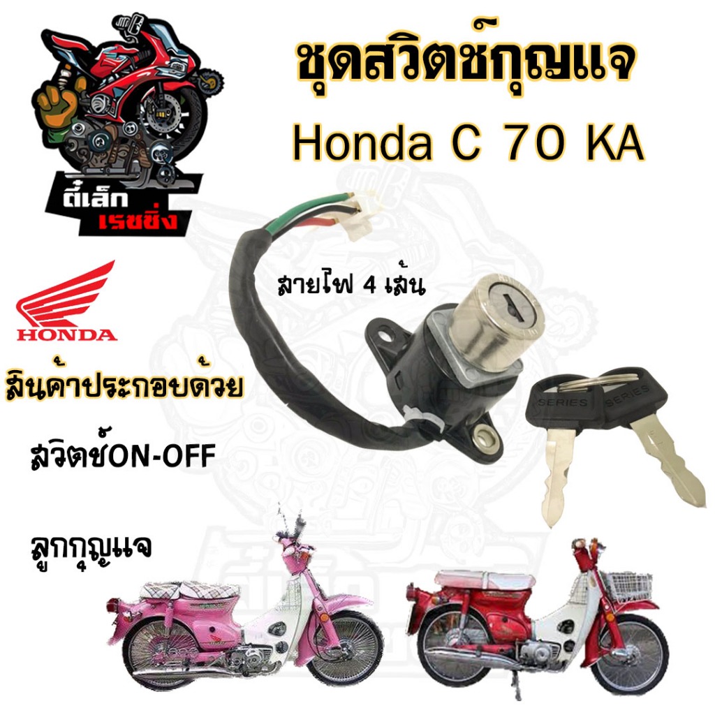 61.สวิทกุญแจC 70KA  C 70KA สวิตช์กุญแจ C 70KA C70 C 70 KA สวิตช์กุญแจรถจักรยานยนต์ C 70KA (4สาย) Key