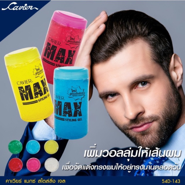 คาเวียร์ แม็กซ์ สไตล์ลิ่ง เจล CAVIER MAX (F-54D-143) STYLING GEL 800g