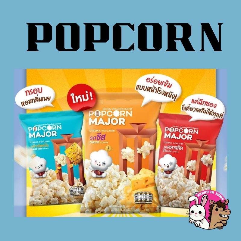 Popcorn Major Cineplex โฉมใหม่ ป๊อปคอร์น เมเจอร์ แบบซอง 35g.