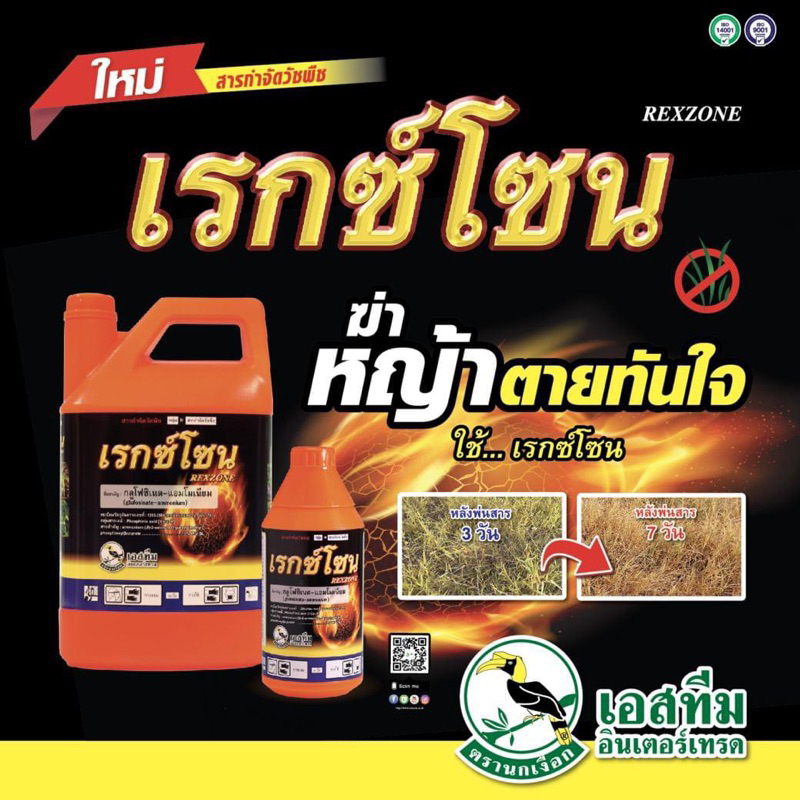 เรกซ์โซน (กลูโฟซิเนต-แอมโมเนียม 15% SL)