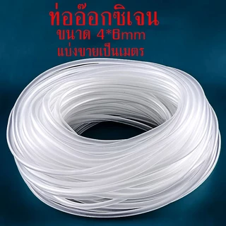 2gether ท่ออ๊อกซิเจน สายอ๊อกซิเจน ท่ออ่อน ใส อ๊อกซิเจนเลี้ยงปลา ขนาด4mm สำหรับต่อกับปั๊มลมเลี้ยงปลา เลี้ยงกุ้ง